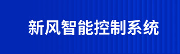 新風(fēng)智能控制系統(tǒng)