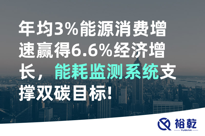 年均3%能源消費(fèi)增速贏得6.6%經(jīng)濟(jì)增長,，能耗監(jiān)測系統(tǒng)支撐雙碳目標(biāo)!