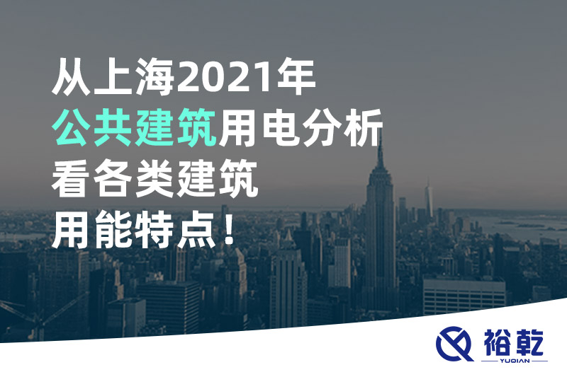 從上海2021年公共建筑用電分析看各類建筑用能特點,！