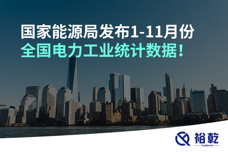 國家能源局發(fā)布1-11月份全國電力工業(yè)統(tǒng)計數(shù)據(jù)！