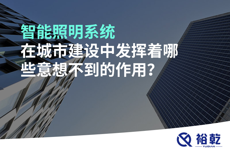 智能照明系統(tǒng)在城市建設中發(fā)揮著哪些意想不到的作用,？