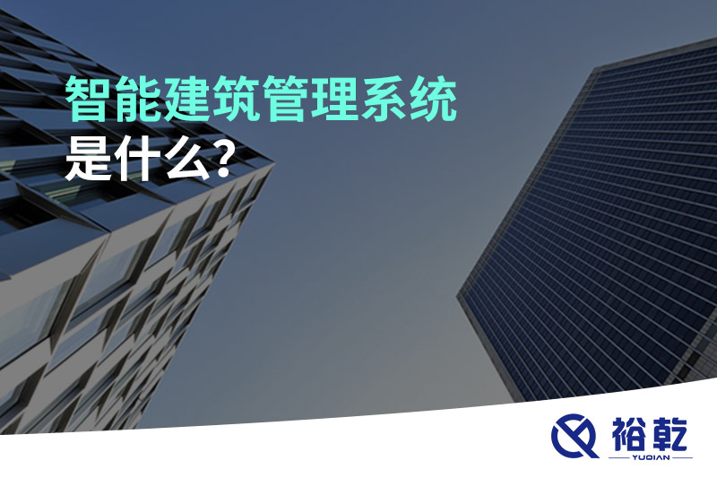 智能建筑管理系統(tǒng)是什么,？