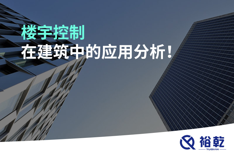 樓宇控制在建筑中的應用分析,！