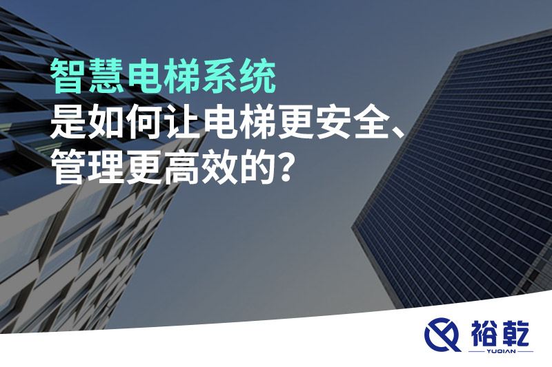 智慧電梯系統(tǒng)是如何讓電梯更安全,、管理更高效的,？