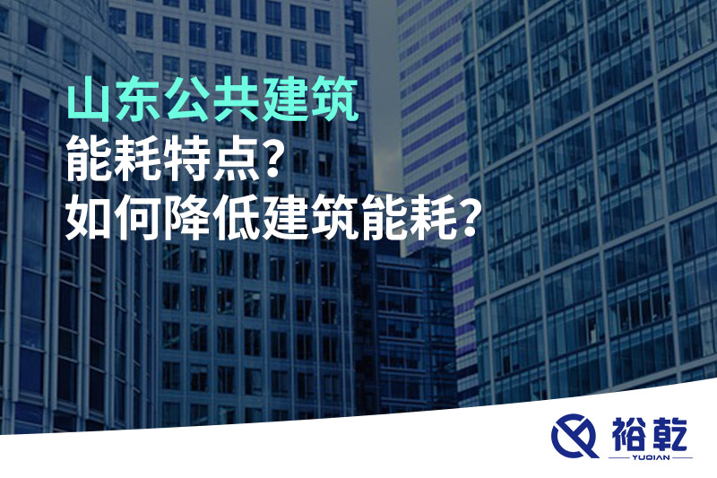 山東公共建筑能耗特點,？如何降低建筑能耗？