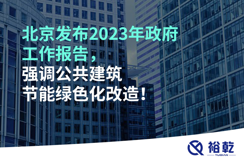 北京發(fā)布2023年政府工作報(bào)告,，強(qiáng)調(diào)公共建筑節(jié)能綠色化改造,！