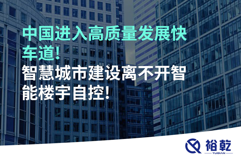 中國進入高質(zhì)量發(fā)展快車道!智慧城市建設(shè)離不開智能樓宇自控!