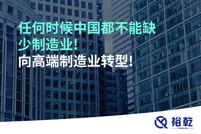 任何時(shí)候中國(guó)都不能缺少制造業(yè)!向高端制造業(yè)轉(zhuǎn)型!