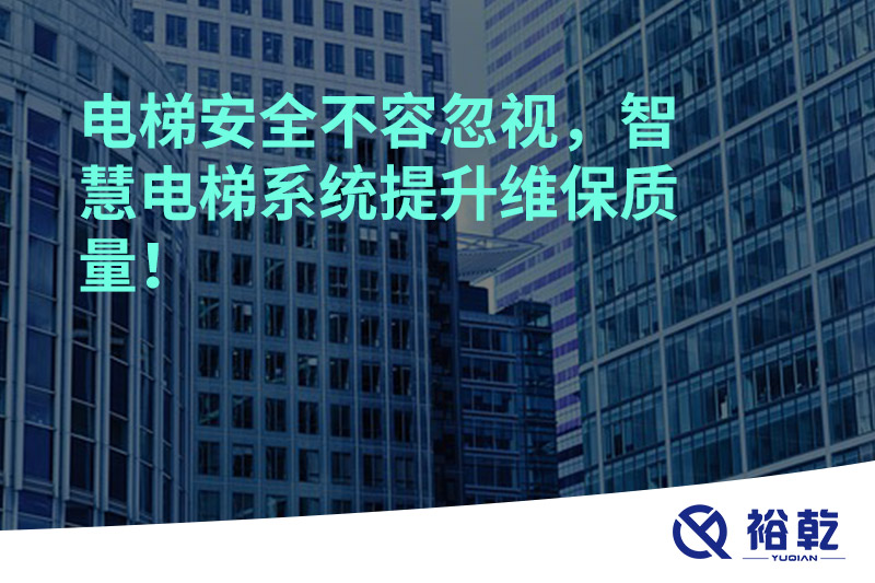 電梯安全不容忽視,，智慧電梯系統(tǒng)提升維保質(zhì)量！