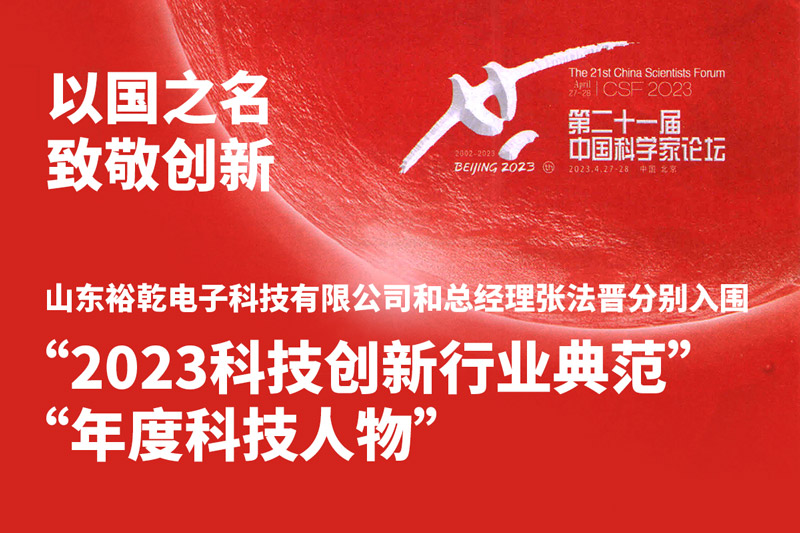 入圍“2023科技創(chuàng)新行業(yè)典范”和“年度科技人物”,，裕乾爭做新時代科技創(chuàng)新先鋒!