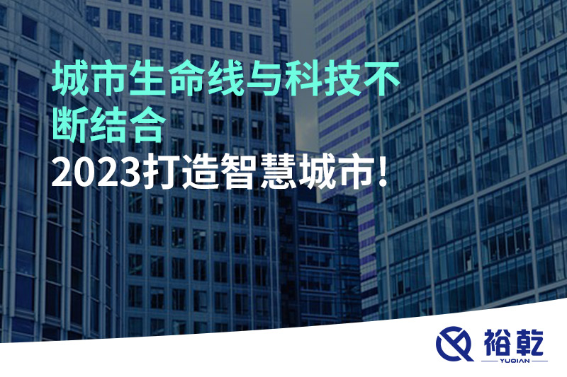 城市生命線與科技不斷結(jié)合,，2023打造智慧城市!