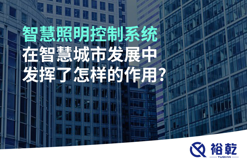 智慧照明控制系統(tǒng)在智慧城市發(fā)展中發(fā)揮了怎樣的作用?