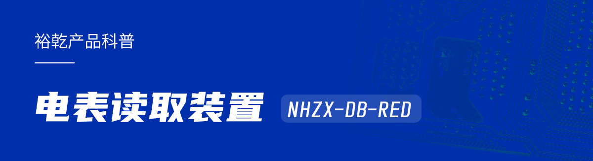 電表讀取裝置NHZX-DB-RED