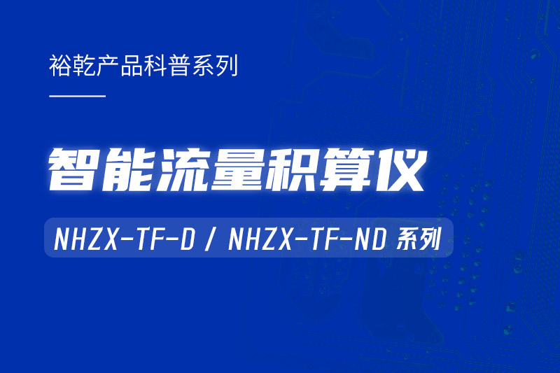 智能流量積算儀：能耗監(jiān)測系統(tǒng)的魔法秘器,！