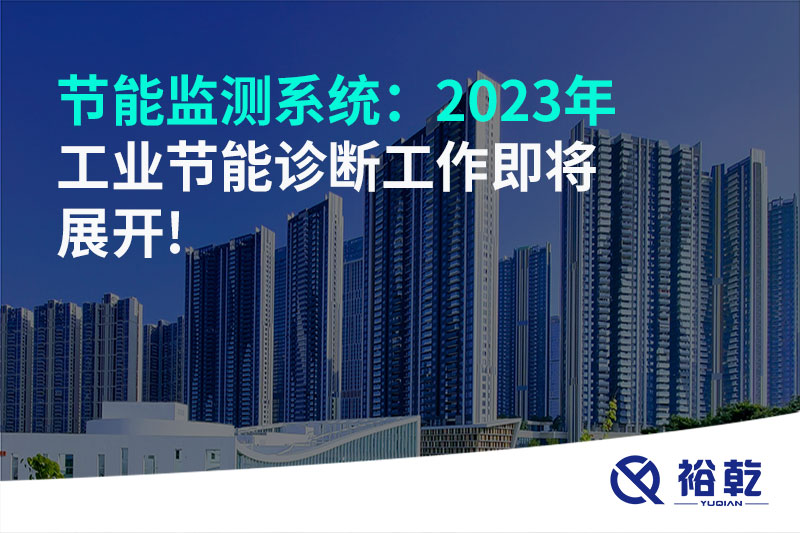 節(jié)能監(jiān)測(cè)系統(tǒng)：2023年工業(yè)節(jié)能診斷工作即將展開!