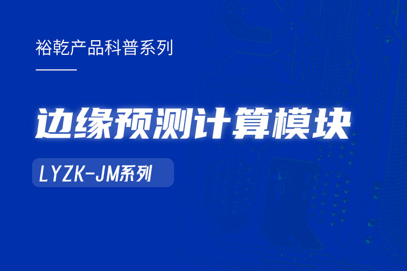 邊緣預(yù)測(cè)計(jì)算模塊在樓宇自控系統(tǒng)中的作用,！