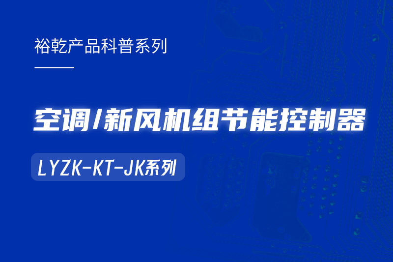  構(gòu)建智能樓宇：LYZK-KT-JK節(jié)能控制器在空調(diào)/新風(fēng)機(jī)組中的關(guān)鍵作用,！