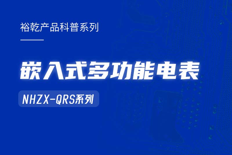  嵌入式多功能電表NHZX-QRS在能耗監(jiān)測(cè)系統(tǒng)中的作用,！