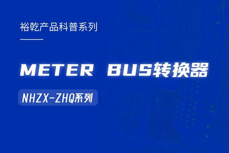 METER BUS轉(zhuǎn)換器：在能耗監(jiān)測(cè)管理系統(tǒng)中的關(guān)鍵角色,！