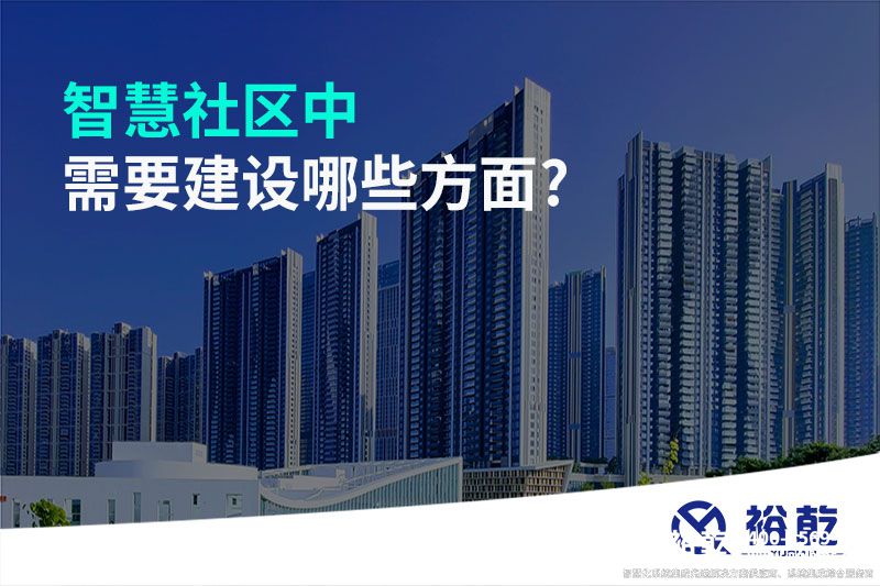 智慧社區(qū)中需要建設哪些方面?