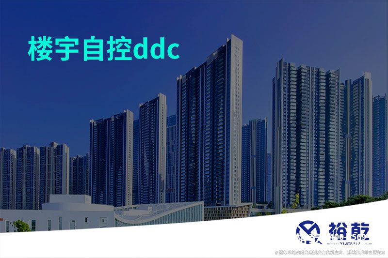 樓宇自控ddc