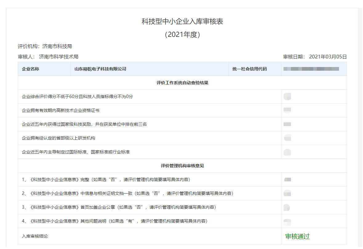 山東裕乾電子科技有限公司入庫(kù)山東省科技型中小企業(yè)名單！(圖2)